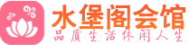 佛山顺德桑拿会所|佛山顺德高端养生休闲spa|水堡阁